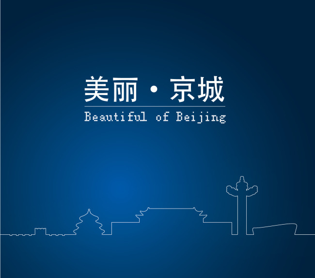 北京·部分业绩