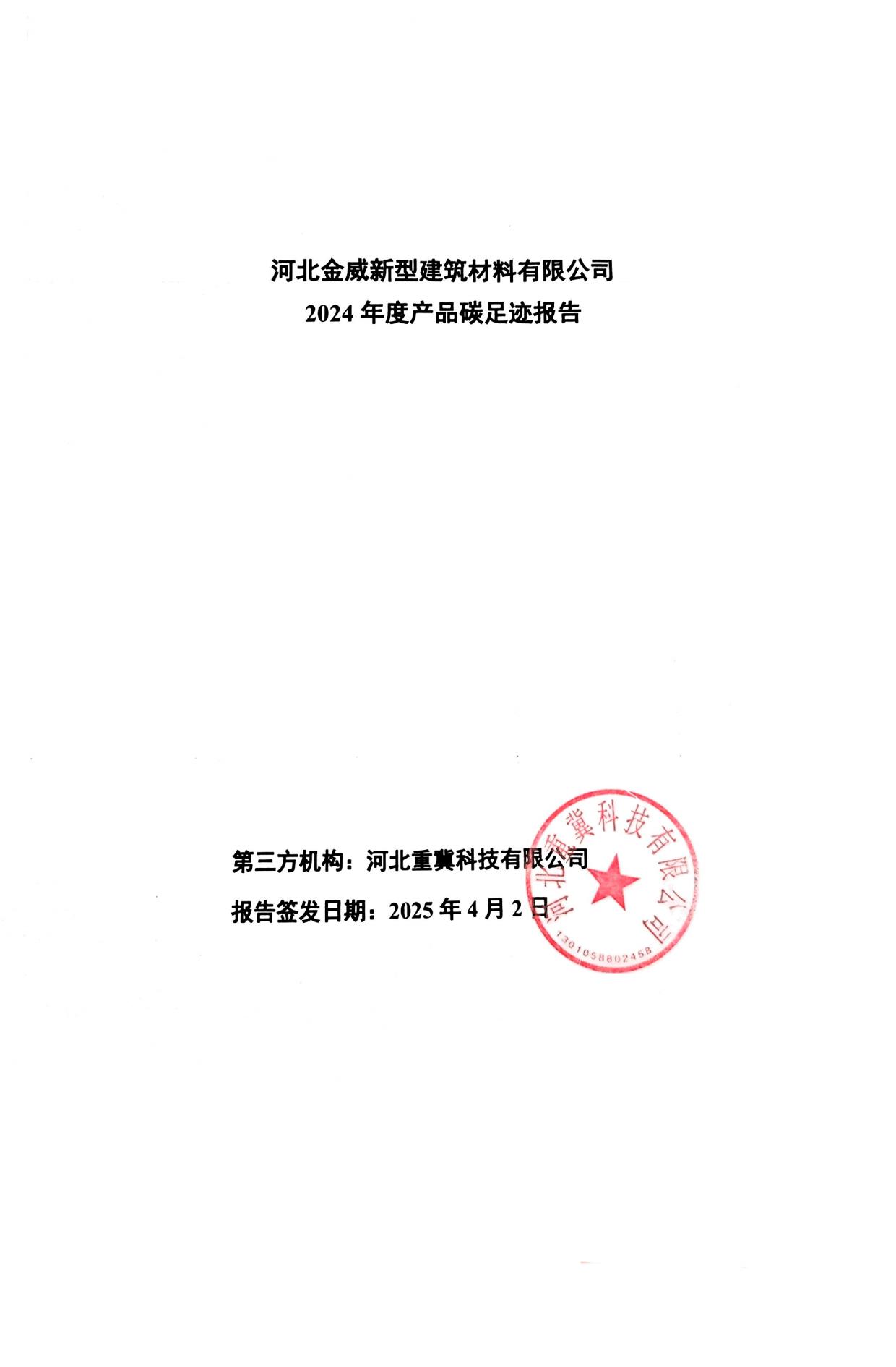 金威-产品碳足迹报告