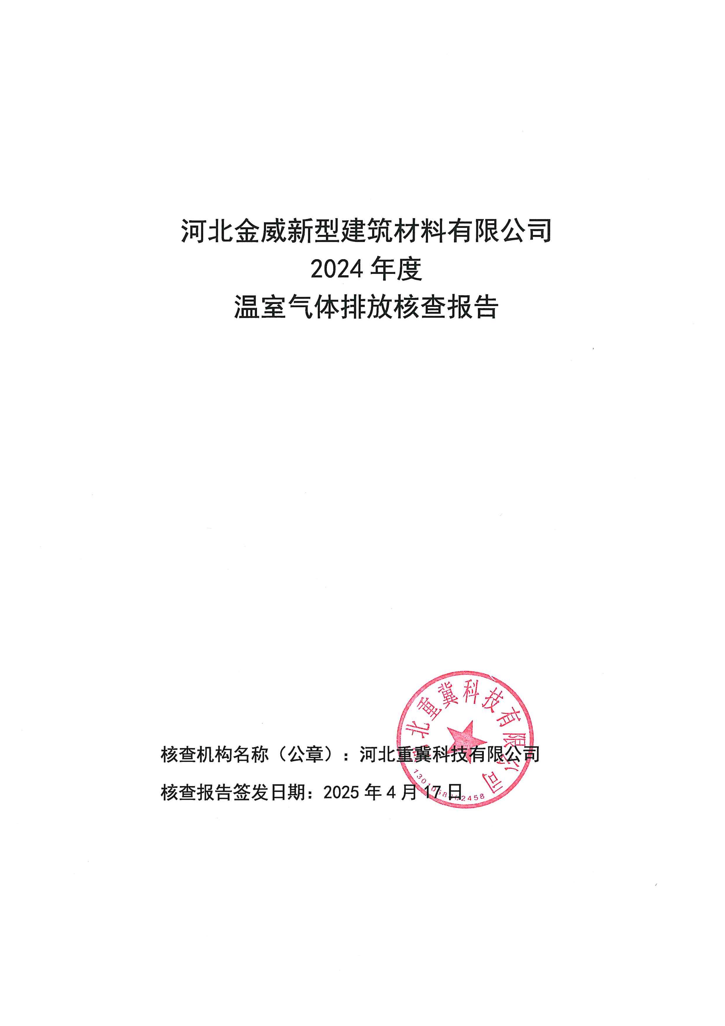 金威-温室气体排放核查报告-重冀编写-2025年版