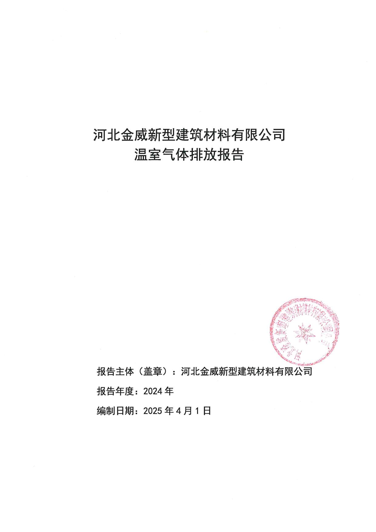 金威-温室气体碳排放报告-企业编写-2025年版