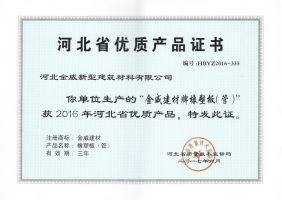 金威产品荣获“河北省优质产品证书”