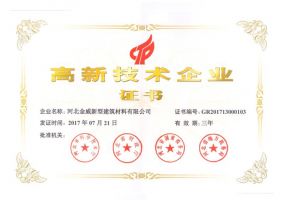金威建材荣获“高新技术企业证书”